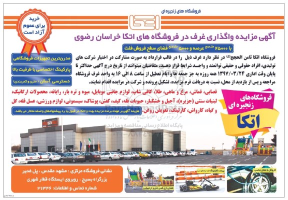 آگهی مزایده, مزایده واگذاری غرف در فروشگاه های اتکا