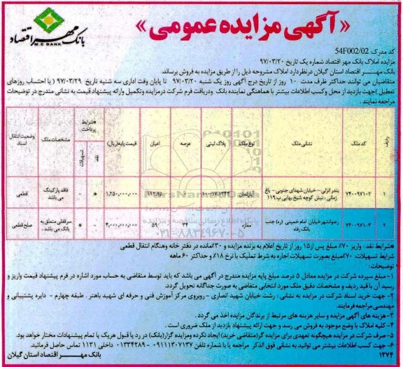 مزایده ,مزایده فروش املاک مساحت اعیان 112.75 و 59متر