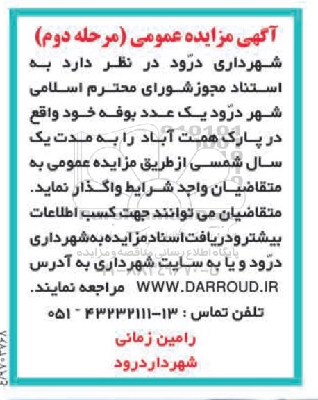 مزایده عمومی, مزایده واگذاری یک عدد بوفه