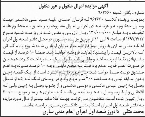 مزایده ,مزایده یک قطعه زمین مساحت 300 متر