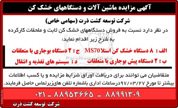مزایده, مزایده ماشین آلات و دستگاه های خشک کن - 97.3.20