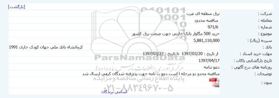 مناقصه , مناقصه خرید 500 مگاوار بانک خازنی