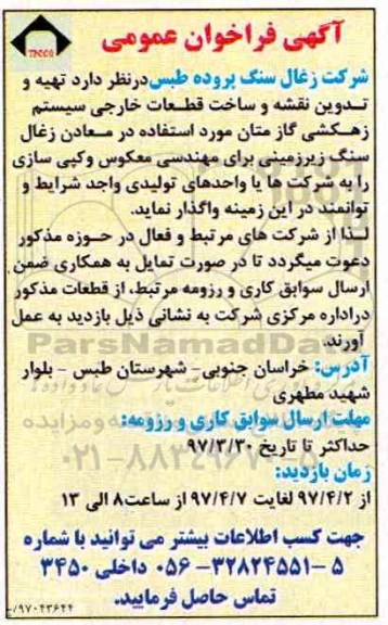فراخوان عمومی, فراخوان عمومی تهیه و تدوین نقشه و ساخت قطعات خارجی سیستم زهکشی گاز متان