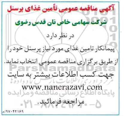 مناقصه عمومی, مناقصه عمومی تامین غذای پرسنل