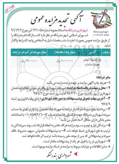 آگهی تجدید مزایده ,تجدید مزایده کشتارگاه دام