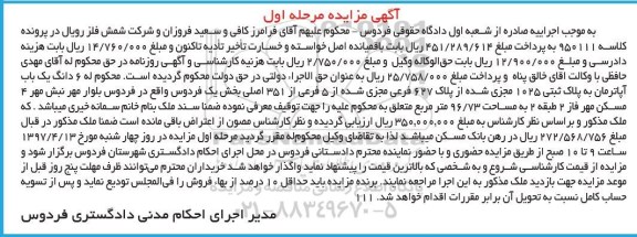 مزایده ,مزایده ششدانگ آپارتمان مساحت 96.73متر نوبت اول