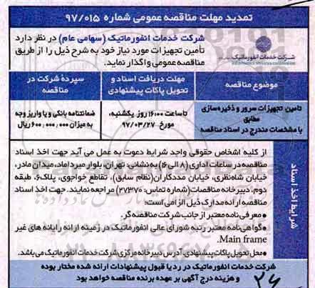 تمدید مناقصه عمومی, تمدید مناقصه تامین تجهیزات سرور و ذخیره سازی