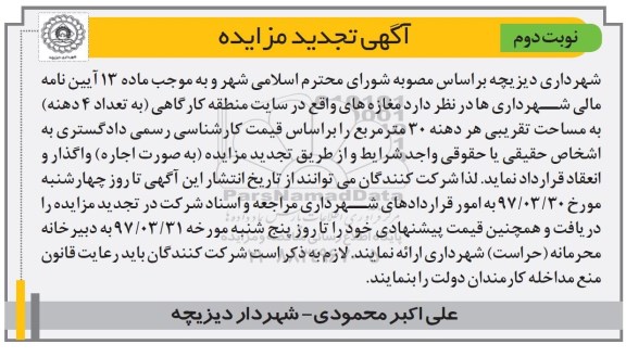 تجدید مزایده , تجدید مزایده اجاره مغازه های واقع در .....