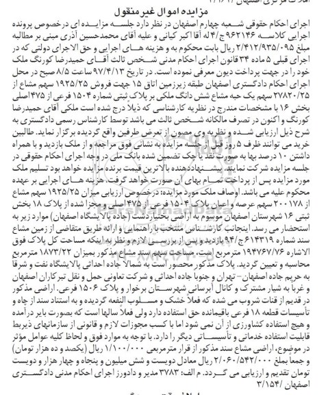 مزایده,مزایده پلاک 1504 فرعی از 475 اصلی بخش شانزده