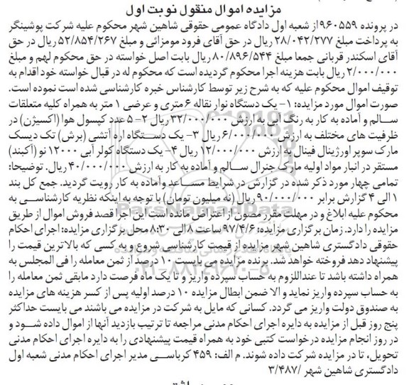 مزایده ,مزایده یک دستگاه نوار نقاله، 5 عدد کپسول هوا، اره آتشی و..