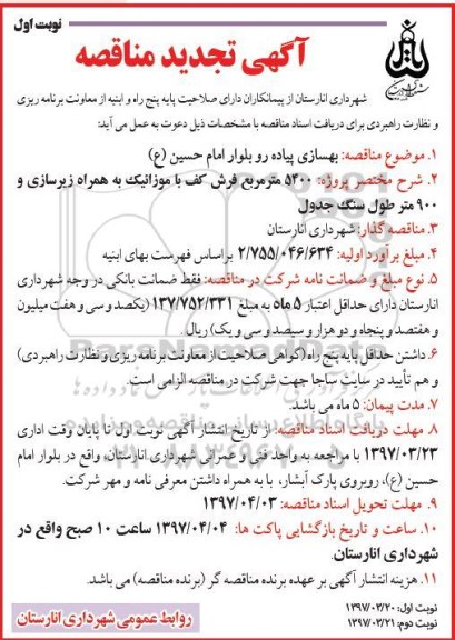 اگهی مناقصه , مناقصه بهسازی پیاده رو بلوار تجدید 