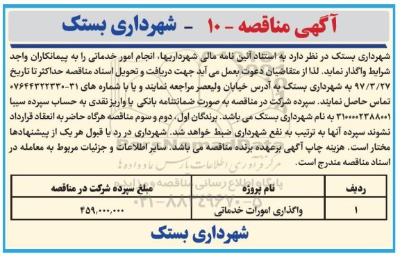 آگهی مناقصه ,مناقصه واگذاری امورات خدماتی