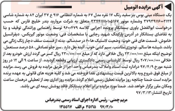 مزایده , مزایده یک دستگاه مینی بوس بنز سفید رنگ 