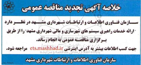 تجدید مناقصه عمومی,  خدمات راهبری سیستم های شهرسازی و مالی 