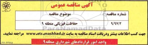 مناقصه عمومی, مناقصه عمومی حفاظت فیزیکی منطقه 9