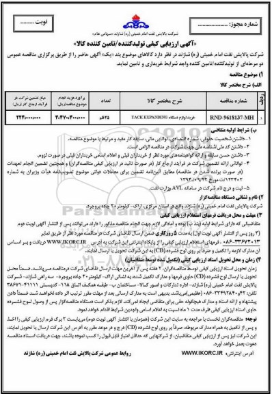 آگهی ارزیابی کیفی, آگهی ارزیابی کیفی خرید لوازم دستگاه TACK DXPANDING