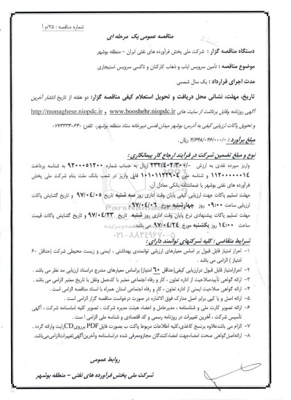 مناقصه عمومی, مناقصه تامین سرویس ایاب و ذهاب کارکنان و ...