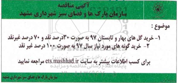مناقصه, مناقصه خرید گل های بهار و تابستان...