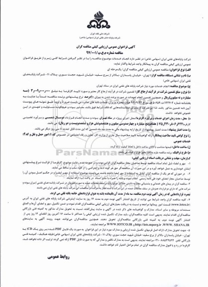 آگهی فراخوان عمومی , فراخوان ارزیابی کیفی انجام خدمات مورد نیاز 