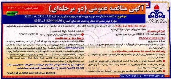 مناقصه ، مناقصه خرید 14 قلم SHOE & COLLAR  - نوبت دوم 