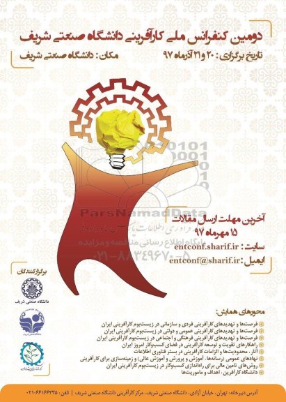 دومین کنفرانس ملی کارآفرینی دانشگاه صنعتی شریف