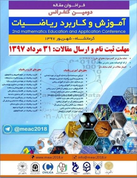 دومین کنفرانس آموزش و کاربرد ریاضیات