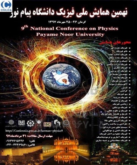 نهمین همایش ملی فیزیک دانشگاه پیام نور