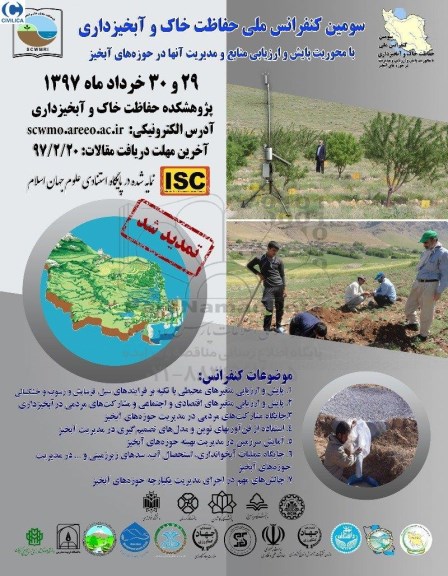 سومین کنفرانس ملی حفاظت خاک و آبخیزداری