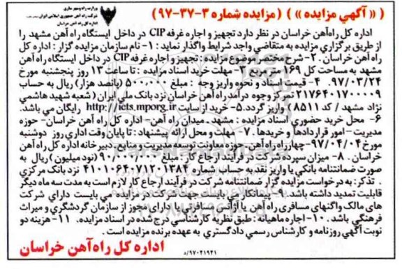 مزایده , مزایده تجهیز و اجاره غرفه CIP در داخل ایستگاه