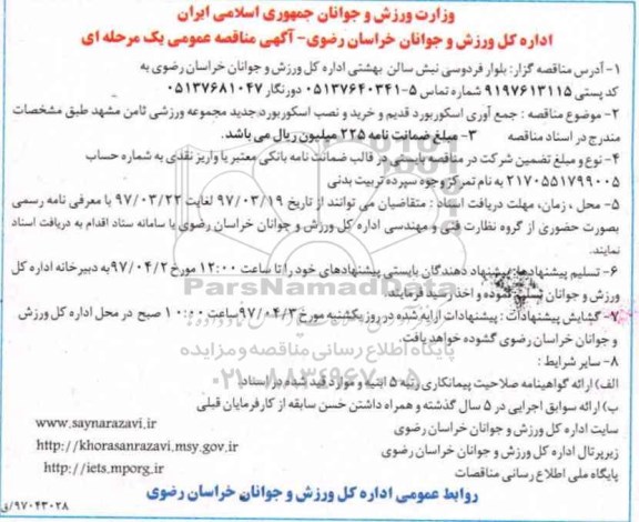 مناقصه عمومی, مناقصه خرید و نصب اسکوربورد جدید مجموعه ورزشی ثامن