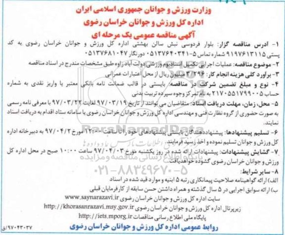 مناقصه عمومی, مناقصه عملیات اجرایی تکمیل استادیوم ورزشی... 97.03.20