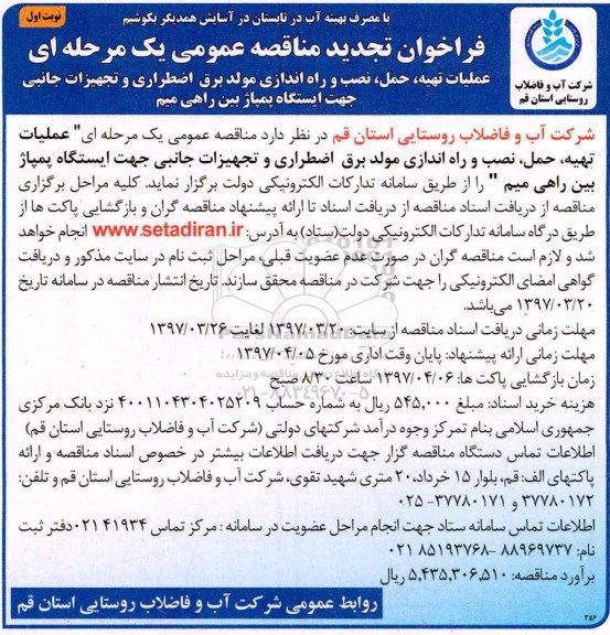 فراخوان تجدید مناقصه عمومی , فراخوان مناقصه عملیات تهیه، حمل، نصب و راه اندازی مولد برق ... تجدید