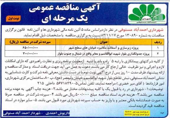 آگهی مناقصه عمومی, مناقصه پروژه زیرسازی و آسفالت مکانیزه خیابان های سطح شهر و ...