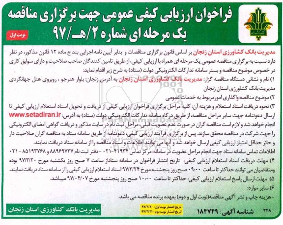 فراخوان ارزیابی کیفی عمومی, مناقصه واگذاری امور مربوط به خدمات عمومی 