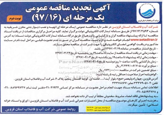 تجدید مناقصه ، تجدید مناقصه تهیه و نصب دیوار بتنی مخزن ...نوبت دوم