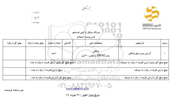 استعلام, استعلام گریس پمپ برقی لینکلن