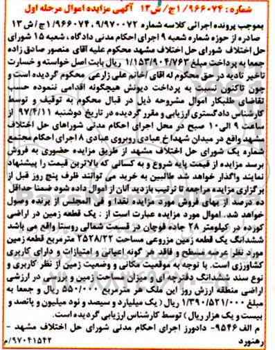 مزایده ,مزایده یک قطعه زمین مساحت 2528.22متر