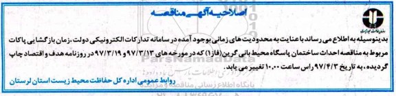 اصلاحیه مناقصه عمومی, مناقصه احداث ساختمان پاسگاه محیط بانی
