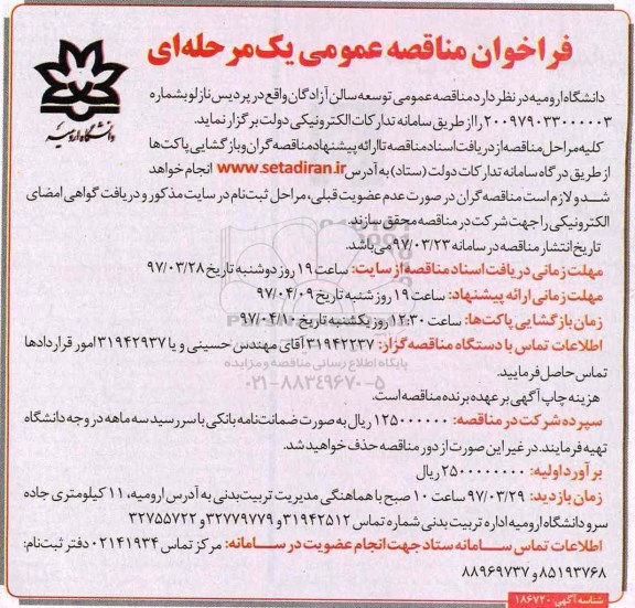 مناقصه عمومی،مناقصه عمومی یک مرحله ای توسعه سالن 