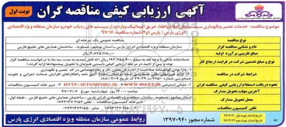 مناقصه خدمات تعمیر و نگهداری سیستم های اعلام  و اطفاء حریق 97.03.20
