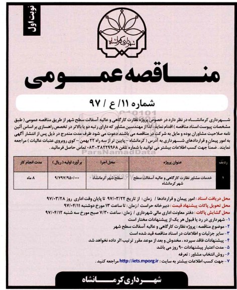 مناقصه , مناقصه پروژه نظارت کارگاهی و عالیه آسفالت سطح شهر