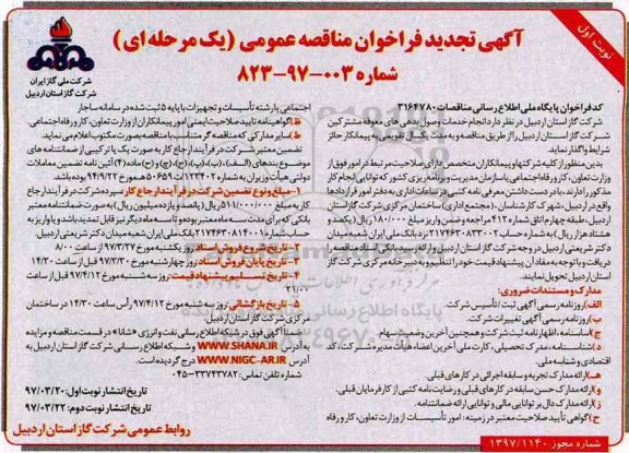 تجدید فراخوان مناقصه عمومی , تجدید فراخوان مناقصه انجام خدمات وصول بدهی های معوقه 
