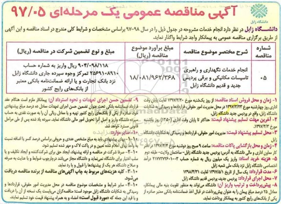 آگهی مناقصه عمومی یک مرحله ای , مناقصه انجام خدمات نگهداری و راهبری تاسیسات مکانیکی و برقی 