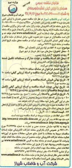 فراخوان مناقصه عمومی, مناقصه خرید 55308 متر لوله پلی اتیلن تکجداره آبی PE80 نوبت دوم