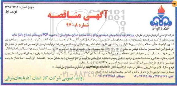 آگهی مناقصه, مناقصه  پروژه فاز دوم نزدیک رسانی شبکه توزیع گاز  ...