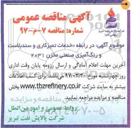 آگهی مناقصه عمومی, مناقصه خدمات تمیزکاری و سندبلاست و رنگ آمیزی صنعتی مخزن  
