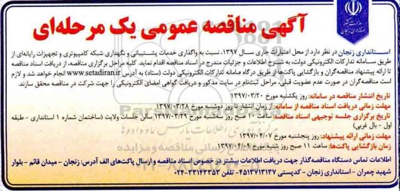 آگهی مناقصه عمومی, مناقصه  واگذاری خدمات پشتیبانی و نگهداری شبکه کامپیوتری ...