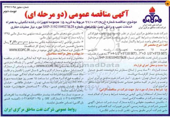 آگهی مناقصه عمومی (دو مرحله‌ای)، مناقصه خرید 15 مجموعه تجهیزات رشته تکمیلی  نوبت دوم 