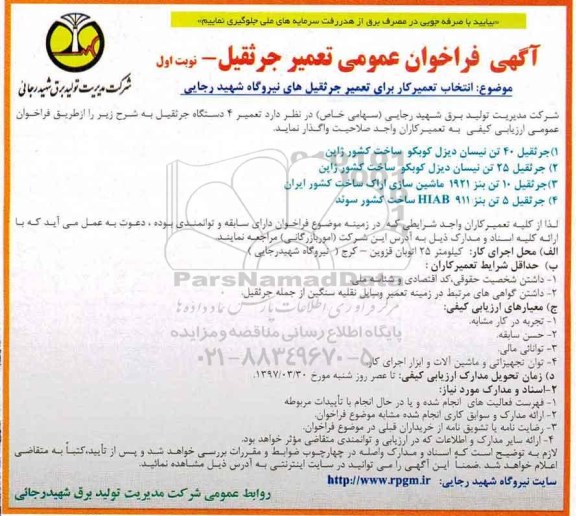 آگهی فراخوان عمومی,فراخوان تعمیر جرثقیل