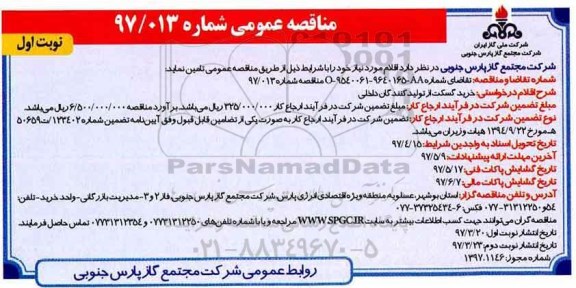 مناقصه عمومی, مناقصه خرید گسکت